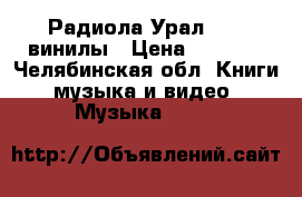  Радиола Урал-114, винилы › Цена ­ 2 000 - Челябинская обл. Книги, музыка и видео » Музыка, CD   